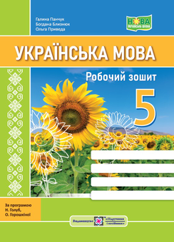 Бумажная книга «Українська мова. Робочий зошит. 5 клас», авторов Галина Панчук, Богдана Близнюк, Ольга Приведа - фото №1 - миниатюра