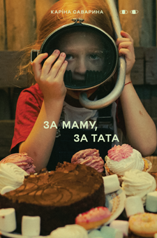 Бумажная книга «За маму, за тата», автор Карина Саварина - фото №1 - миниатюра