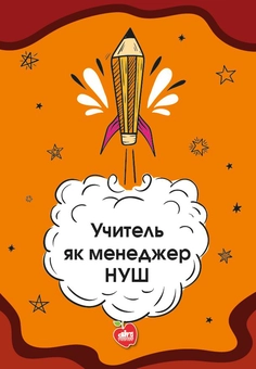 Бумажная книга «Учитель як менеджер НУШ» - фото №1 - миниатюра