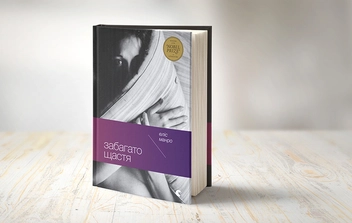 Бумажная книга «Забагато щастя», автор Элис Манро - фото №3 - миниатюра
