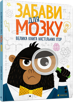 Бумажная книга «Забави для мозку. Велика книга настільних ігор», автор Беатриче Тинарелли - фото №2 - миниатюра