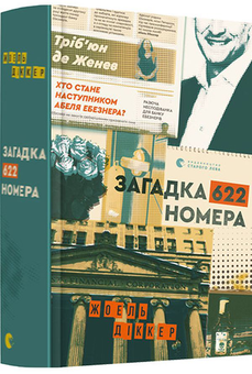 Книга «Загадка 622 номера» – Жоэль Диккер, купить по цене 495 на