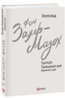 Бумажная книга «Леопольд фон Захер-Мазох (комплект із 2 книг)», автор Леопольд фон Захер-Мазох - фото №3 - миниатюра