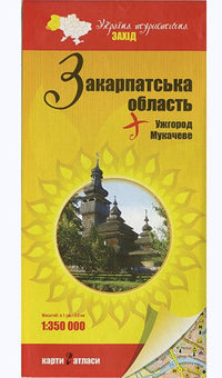 Бумажная книга «Україна туристична. Захід. Закарпатська область. 1:350 000» - фото №1 - миниатюра