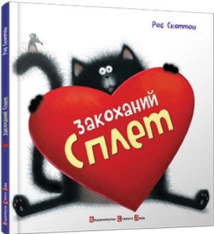 Бумажная книга «Комплект книжок про кота Сплета (комплект із 4 книг)», автор Роб Скоттон - фото №7 - миниатюра