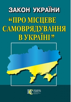 Бумажная книга «Закон України "Про місцеве самоврядування в Україні". Станом на 21.05.26» - фото №1 - миниатюра
