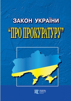 Паперова книга «Закон України "Про прокуратуру". Станом на 01.05.26» - фото №1 - мініатюра