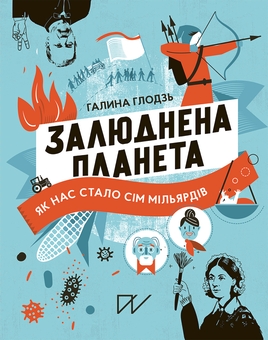 Бумажная книга «Пізнавальні світи для допитливих (комплект із 5 книг)», авторов Настя Мельниченко, Петр Яценко, Галина Глодзь, Владимир Тылищак - фото №4 - миниатюра