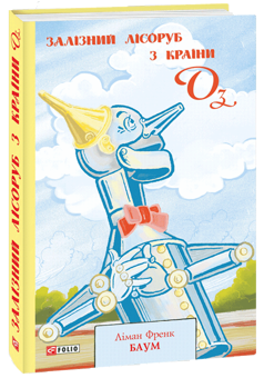 Бумажная книга «Країна Оз (комплект із 4 книг)», автор Лаймен Фрэнк Баум - фото №5 - миниатюра