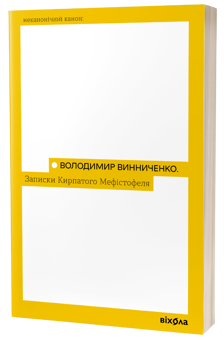 Паперова книга «Записки Кирпатого Мефістофеля», автор Володимир Винниченко - фото №3 - мініатюра