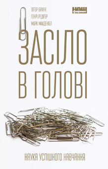 Бумажная книга «Книги з навчання та виховання (комплект із 5 книг)», авторов Питер Браун, Стивен Строгац, Генри Редигер, Марк Макдэниэл, Джули Литкотт-Гаймс, Эми Маккриди, Джулианна Майнер - фото №7 - миниатюра