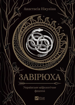 Бумажная книга «Завірюха (з ілюстрованим зрізом)», автор Анастасия Никулина - фото №1 - миниатюра