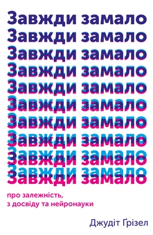 Бумажная книга «Витримати все. Завжди замало (комплект із 2 книг)», авторов Алекс Хатчинсон, Джудит Гризел - фото №2 - миниатюра