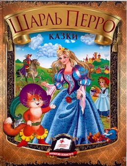Бумажная книга «Шарль Перро. Казки», автор Шарль Перро - фото №1 - миниатюра