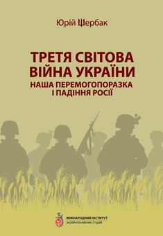 Бумажная книга «Третя світова війна України. Наша перемогопоразка і падіння росії», автор Юрий Щербак - фото №1 - миниатюра