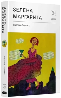 Паперова книга «Зелена Маргарита», автор Світлана Пиркало - фото №3 - мініатюра