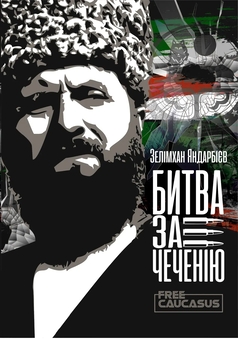 Бумажная книга «Битва за Чеченію», автор Зелимхан Яндарбиев - фото №1 - миниатюра