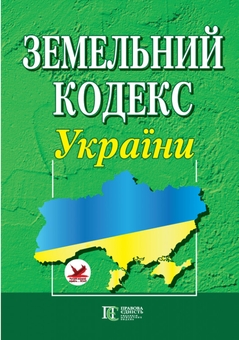 Бумажная книга «Земельний кодекс України. Станом на 01.06.26» - фото №2 - миниатюра