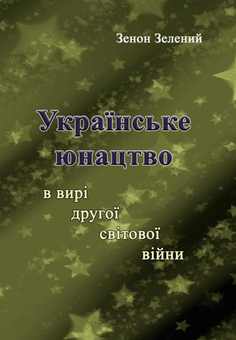 Бумажная книга «Українське юнацтво у вирі Другої світової війни», автор Зенон Зеленый - фото №1 - миниатюра