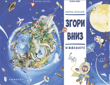 Бумажная книга «Згори Вниз. Віммельбух», автор Бернд Леманн - фото №2 - миниатюра
