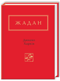 Бумажная книга «Суперстари сучукрліту (комплект із 5 книг)», авторов Тарас Прохасько, Сергей Жадан, Юрий Андрухович, Оксана Забужко - фото №11 - миниатюра