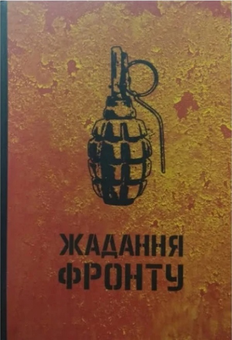 Паперова книга «Жадання фронту», автор Позивний Вирій - фото №1 - мініатюра