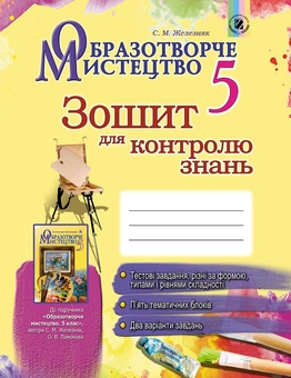 Бумажная книга «Образотворче мистецтво. Зошит для контролю знань. 5 клас», автор Светлана Железняк - фото №1 - миниатюра