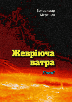 Бумажная книга «Жевріюча ватра. Поезії», автор Владимир Мерещак - фото №1 - миниатюра