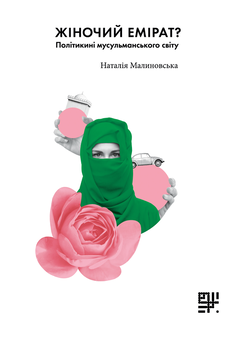 Бумажная книга «Жіночий емірат? Політикині мусульманського світу», автор Наталия Малиновская - фото №1 - миниатюра