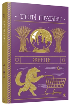 Бумажная книга «Серія книжок Террі Пратчетта (комплект із 8 книг)», автор Терри Пратчетт - фото №8 - миниатюра