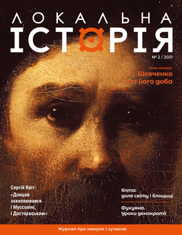 Бумажная книга «Локальна історія №2/2021» - фото №1 - миниатюра