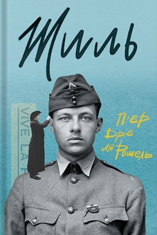 Бумажная книга «Жиль», автор Пьер Дриё Ла Рошель - фото №1 - миниатюра