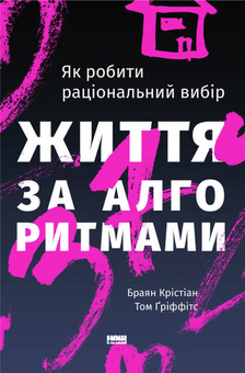 Бумажная «Життя за алгоритмами. Ефективний спосіб знайти квартиру, кохання і парковку», автора Брайан Кристиан– фото №1