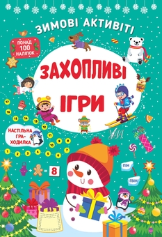 Бумажная книга «Зимові активіті (комплект із 4-х книг)», авторов Светлана Силич, Юлия Сикора - фото №5 - миниатюра