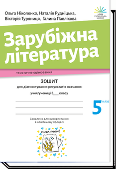 Бумажная книга «Зарубіжна література. 5 клас (комплект підручник + зошит)», авторов Лидия Мацевко-Бекерская, Наталия Рудницкая, Ольга Николенко, Виктория Туряница, Галина Павликова - фото №3 - миниатюра