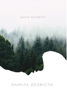Бумажная книга «Зникла безвісти», автор Мария Миняйло - фото №1 - миниатюра