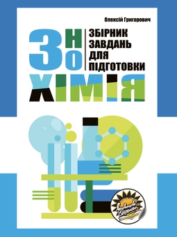 Паперова книга «Збірник завдань для підготовки до ЗНО з хімії», автор Олексій Григорович - фото №1 - мініатюра