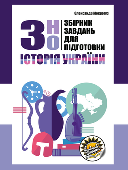 Бумажная книга «Збірник завдань для підготовки до ЗНО з історії України», автор Александр Мокрогуз - фото №1 - миниатюра