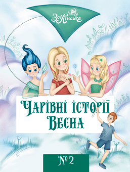 Бумажная «Чарівні історії. Весна», автора Зои Линская– фото №1