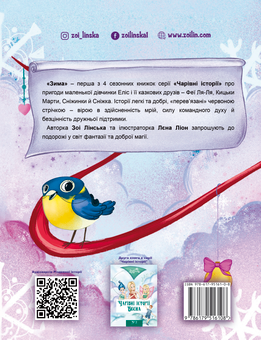 Бумажная книга «Чарівні історії. Зима», автор Зои Линская - фото №2 - миниатюра