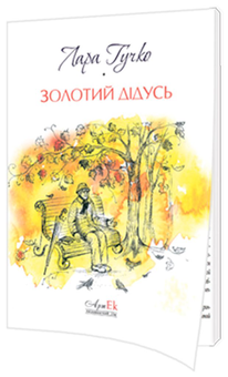 Бумажная книга «Золотий дідусь», автор Лара Гучко - фото №1 - миниатюра