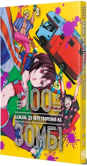 Бумажная книга «100 бажань до перетворення на зомбі. Том 3», автор Харо Асо - фото №3 - миниатюра