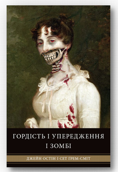 Паперова книга «Гордість і упередження і зомбі», авторів Джейн Остін, Сет Грем-Сміт - фото №2 - мініатюра
