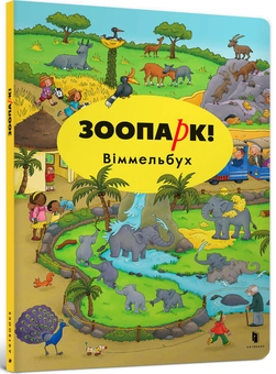 Бумажная книга «Великий віммельбух (комплект із 4 книг)», авторов Доро Гебель, Изабель Гьонтген, Каролин Гертлер, Макс Волтер - фото №6 - миниатюра