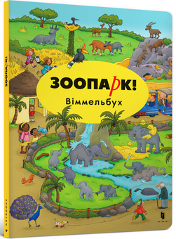 Бумажная книга «У зоопарку (комплект із 3 книг)», автор Каролин Гертлер - фото №2 - миниатюра