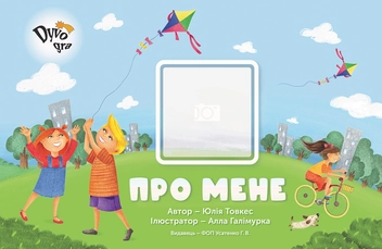 Бумажная книга «Посібник із соціально-побутового орієнтування “Про мене”», автор Юлия Товкес - фото №1 - миниатюра