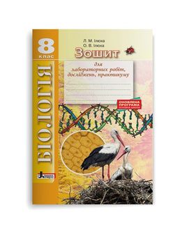 Бумажная книга «Біологія. 8 клас. Зошит для лабораторних робіт, досліджень, практикуму», авторов Лидия Илюха, Александр Илюха - фото №2 - миниатюра