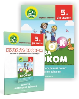 Бумажная книга «Крок за кроком. 5-й рік життя. Домашній логопедичний зошит + Посібник для батьків (комплект з 2-х книг)», автор Людмила Ткаченко - фото №1 - миниатюра