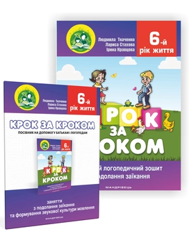 Бумажная книга «Крок за кроком. 6-й рік життя. Домашній логопедичний зошит + Посібник для батьків (комплект з 2-х книг)», автор Людмила Ткаченко - фото №1 - миниатюра