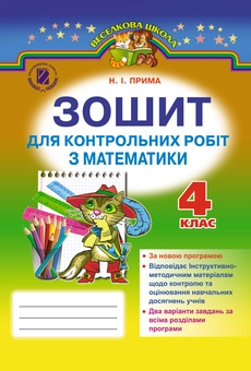 Бумажная книга «Зошит для контрольних робіт з математики. 4 клас», автор Наталья Прима - фото №1 - миниатюра
